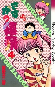 さすがの猿飛 4巻 無料試し読みなら漫画 マンガ 電子書籍のコミックシーモア