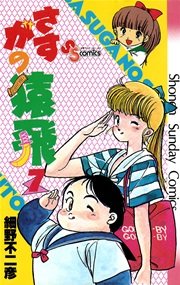さすがの猿飛 7巻 最新刊 無料試し読みなら漫画 マンガ 電子書籍のコミックシーモア さすがの猿飛 7巻 最新刊 無料試し読みなら漫画 マンガ 電子書籍のコミックシーモア