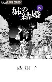 姉の結婚 4巻 無料試し読みなら漫画 マンガ 電子書籍のコミックシーモア 姉の結婚 4巻 無料試し読みなら漫画 マンガ 電子書籍のコミックシーモア