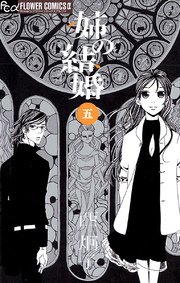 姉の結婚 5巻 フラワーズ 西炯子 無料試し読みなら漫画 マンガ 電子書籍のコミックシーモア 姉の結婚 5巻 フラワーズ 西炯子 無料試し読みなら漫画 マンガ 電子書籍のコミックシーモア