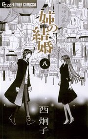 姉の結婚 8巻 最新刊 無料試し読みなら漫画 マンガ 電子書籍のコミックシーモア 姉の結婚 8巻 最新刊 無料試し読みなら漫画 マンガ 電子書籍のコミックシーモア
