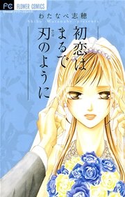 初恋はまるで刃のように 1巻 最新刊 無料試し読みなら漫画 マンガ 電子書籍のコミックシーモア 初恋はまるで刃のように 1巻 最新刊 無料試し読みなら漫画 マンガ 電子書籍のコミックシーモア