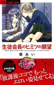 生徒会長のヒミツの願望 1巻 最新刊 無料試し読みなら漫画 マンガ 電子書籍のコミックシーモア 生徒会長のヒミツの願望 1巻 最新刊 無料試し読みなら漫画 マンガ 電子書籍のコミックシーモア