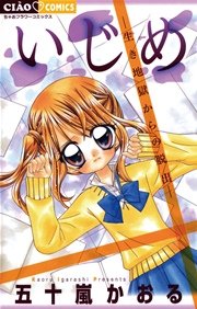 いじめ 2巻 無料試し読みなら漫画 マンガ 電子書籍のコミックシーモア