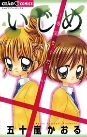 いじめ 4巻 ちゃお ちゃおコミックス 五十嵐かおる 無料試し読みなら漫画 マンガ 電子書籍のコミックシーモア