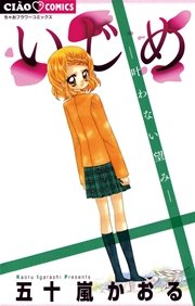 いじめ 6巻 無料試し読みなら漫画 マンガ 電子書籍のコミックシーモア いじめ 6巻 無料試し読みなら漫画 マンガ 電子書籍のコミックシーモア