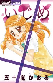 いじめ 9巻 無料試し読みなら漫画 マンガ 電子書籍のコミックシーモア いじめ 9巻 無料試し読みなら漫画 マンガ 電子書籍のコミックシーモア