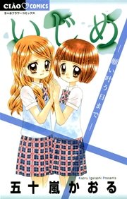 いじめ 13巻 ちゃお ちゃおコミックス 五十嵐かおる 無料試し読みなら漫画 マンガ 電子書籍のコミックシーモア