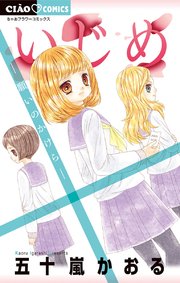 いじめ 17巻 ちゃお ちゃおコミックス 五十嵐かおる 無料試し読みなら漫画 マンガ 電子書籍のコミックシーモア