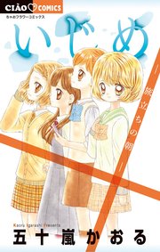 いじめ 18巻 最新刊 ちゃお ちゃおコミックス 五十嵐かおる 無料試し読みなら漫画 マンガ 電子書籍のコミックシーモア