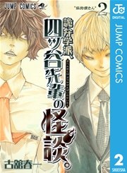 詭弁学派 四ッ谷先輩の怪談 2巻 週刊少年ジャンプ ジャンプコミックスdigital 古舘春一 無料試し読みなら漫画 マンガ 電子書籍のコミックシーモア