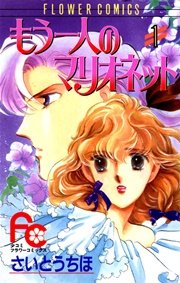 もう一人のマリオネット 1巻 無料試し読みなら漫画 マンガ 電子書籍のコミックシーモア