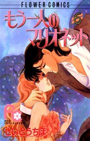 もう一人のマリオネット 6巻 無料試し読みなら漫画 マンガ 電子書籍のコミックシーモア