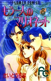もう一人のマリオネット 8巻 最新刊 Sho Comi さいとうちほ 無料試し読みなら漫画 マンガ 電子書籍のコミックシーモア