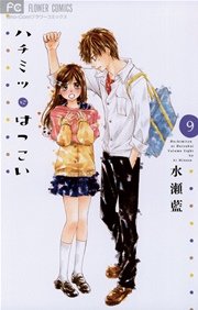 ハチミツにはつこい 9巻 無料試し読みなら漫画 マンガ 電子書籍のコミックシーモア ハチミツにはつこい 9巻 無料試し読みなら漫画 マンガ 電子書籍のコミックシーモア