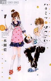 ハチミツにはつこい 11巻 無料試し読みなら漫画 マンガ 電子書籍のコミックシーモア ハチミツにはつこい 11巻 無料試し読みなら漫画 マンガ 電子書籍のコミックシーモア