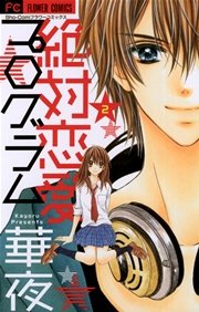 絶対恋愛プログラム 2巻 最新刊 無料試し読みなら漫画 マンガ 電子書籍のコミックシーモア 絶対恋愛プログラム 2巻 最新刊 無料試し読みなら漫画 マンガ 電子書籍のコミックシーモア