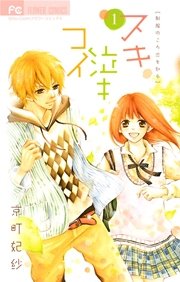 スキ泣キコイ 1巻 無料試し読みなら漫画 マンガ 電子書籍のコミックシーモア スキ泣キコイ 1巻 無料試し読みなら漫画 マンガ 電子書籍のコミックシーモア