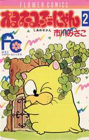 オヨネコぶーにゃん 2巻 無料試し読みなら漫画 マンガ 電子書籍のコミックシーモア オヨネコぶーにゃん 2巻 無料試し読みなら漫画 マンガ 電子書籍のコミックシーモア