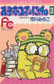 オヨネコぶーにゃん 3巻 Sho Comi 市川みさこ 無料試し読みなら漫画 マンガ 電子書籍のコミックシーモア オヨネコぶーにゃん 3巻 Sho Comi 市川みさこ 無料試し読みなら漫画 マンガ 電子書籍のコミックシーモア