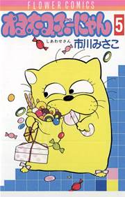 オヨネコぶーにゃん 5巻 無料試し読みなら漫画 マンガ 電子書籍のコミックシーモア オヨネコぶーにゃん 5巻 無料試し読みなら漫画 マンガ 電子書籍のコミックシーモア