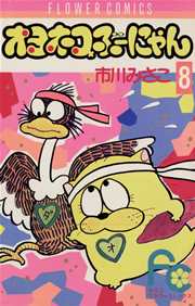 オヨネコぶーにゃん 8巻 Sho Comi 市川みさこ 無料試し読みなら漫画 マンガ 電子書籍のコミックシーモア オヨネコぶーにゃん 8巻 Sho Comi 市川みさこ 無料試し読みなら漫画 マンガ 電子書籍のコミックシーモア