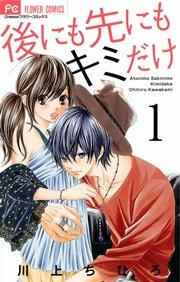 後にも先にもキミだけ 1巻 無料試し読みなら漫画 マンガ 電子書籍のコミックシーモア