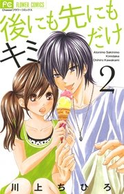 後にも先にもキミだけ 2巻 無料試し読みなら漫画 マンガ 電子書籍のコミックシーモア