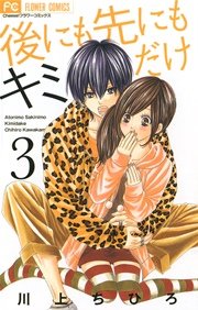 後にも先にもキミだけ 3巻 Cheese フラワーコミックス 川上ちひろ 無料試し読みなら漫画 マンガ 電子書籍のコミックシーモア