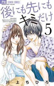 後にも先にもキミだけ 5巻 無料試し読みなら漫画 マンガ 電子書籍のコミックシーモア