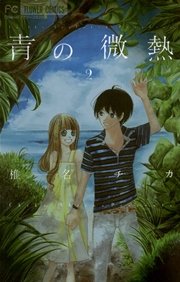 青の微熱 2巻 Cheese 椎名チカ 無料試し読みなら漫画 マンガ 電子書籍のコミックシーモア 青の微熱 2巻 Cheese 椎名チカ 無料試し読みなら漫画 マンガ 電子書籍のコミックシーモア