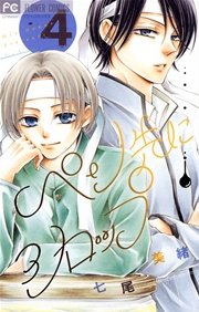 ぺン先にシロップ 4巻 無料試し読みなら漫画 マンガ 電子書籍のコミックシーモア