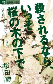 殺されるなら いっそ桜の木の下で 1巻 最新刊 無料試し読みなら漫画 マンガ 電子書籍のコミックシーモア 殺されるなら いっそ桜の木の下で 1巻 最新刊 無料試し読みなら漫画 マンガ 電子書籍のコミックシーモア