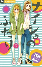 ナイショのふたり 2巻 最新刊 無料試し読みなら漫画 マンガ 電子書籍のコミックシーモア ナイショのふたり 2巻 最新刊 無料試し読みなら漫画 マンガ 電子書籍のコミックシーモア