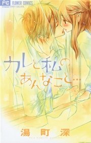 カレと私のあんなこと 1巻 最新刊 無料試し読みなら漫画 マンガ 電子書籍のコミックシーモア