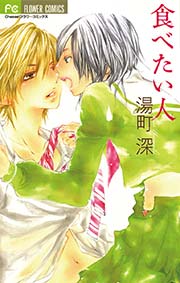 食べたい人 1巻 最新刊 無料試し読みなら漫画 マンガ 電子書籍のコミックシーモア 食べたい人 1巻 最新刊 無料試し読みなら漫画 マンガ 電子書籍のコミックシーモア