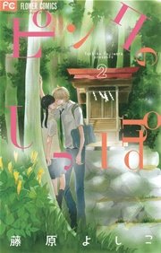 ピンクのしっぽ 2巻 Cheese 藤原よしこ 無料試し読みなら漫画 マンガ 電子書籍のコミックシーモア ピンクのしっぽ 2巻 Cheese 藤原よしこ 無料試し読みなら漫画 マンガ 電子書籍のコミックシーモア