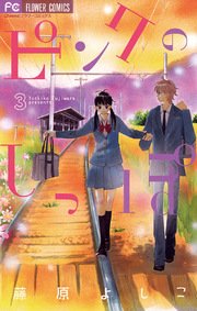 ピンクのしっぽ 3巻 無料試し読みなら漫画 マンガ 電子書籍のコミックシーモア ピンクのしっぽ 3巻 無料試し読みなら漫画 マンガ 電子書籍のコミックシーモア