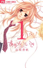 あかいいと 4巻 無料試し読みなら漫画 マンガ 電子書籍のコミックシーモア