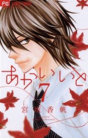 あかいいと 7巻 Cheese フラワーコミックス 宮坂香帆 無料試し読みなら漫画 マンガ 電子書籍のコミックシーモア