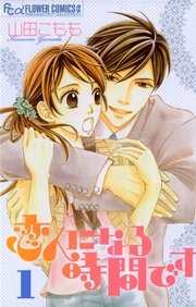 恋人になる時間です 1巻 無料試し読みなら漫画 マンガ 電子書籍のコミックシーモア