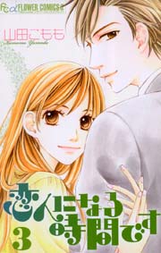 恋人になる時間です 3巻 最新刊 プチコミック 山田こもも 無料試し読みなら漫画 マンガ 電子書籍のコミックシーモア 恋人になる時間です 3巻 最新刊 プチコミック 山田こもも 無料試し読みなら漫画 マンガ 電子書籍のコミックシーモア