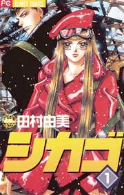 シカゴ 1巻 無料試し読みなら漫画 マンガ 電子書籍のコミックシーモア