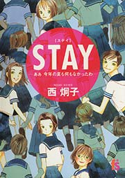 Stay ああ今年の夏も何もなかったわ 1巻 最新刊 無料試し読みなら漫画 マンガ 電子書籍のコミックシーモア Stay ああ今年の夏も何もなかったわ 1巻 最新刊 無料試し読みなら漫画 マンガ 電子書籍のコミックシーモア