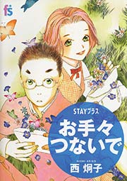 Stayプラス お手々つないで 1巻 最新刊 フラワーズ 西炯子 無料試し読みなら漫画 マンガ 電子書籍のコミックシーモア