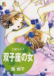 Stayリバース 双子座の女 1巻 最新刊 無料試し読みなら漫画 マンガ 電子書籍のコミックシーモア Stayリバース 双子座の女 1巻 最新刊 無料試し読みなら漫画 マンガ 電子書籍のコミックシーモア