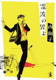 電波の男 ひと よ 1巻 最新刊 無料試し読みなら漫画 マンガ 電子書籍のコミックシーモア 電波の男 ひと よ 1巻 最新刊 無料試し読みなら漫画 マンガ 電子書籍のコミックシーモア