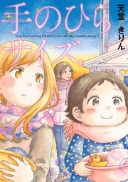 手のひらサイズ 1巻 最新刊 無料試し読みなら漫画 マンガ 電子書籍のコミックシーモア