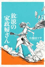 放浪の家政婦さん 1巻 無料試し読みなら漫画 マンガ 電子書籍のコミックシーモア 放浪の家政婦さん 1巻 無料試し読みなら漫画 マンガ 電子書籍のコミックシーモア