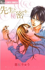 先生と秘密を 1巻 最新刊 無料試し読みなら漫画 マンガ 電子書籍のコミックシーモア 先生と秘密を 1巻 最新刊 無料試し読みなら漫画 マンガ 電子書籍のコミックシーモア